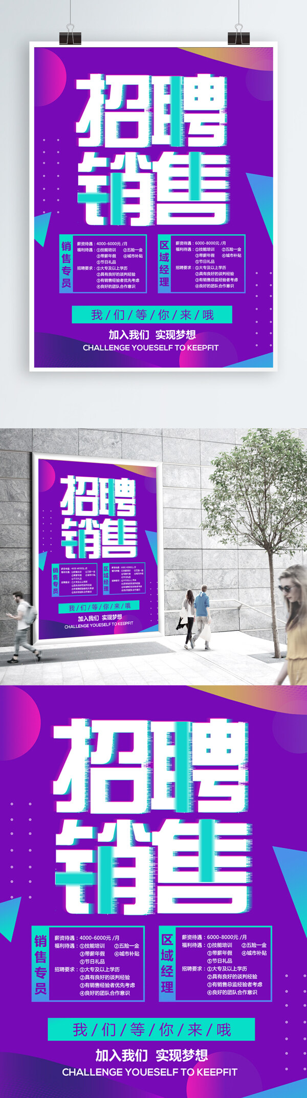 紫色故障風(fēng)招聘銷售海報(bào)