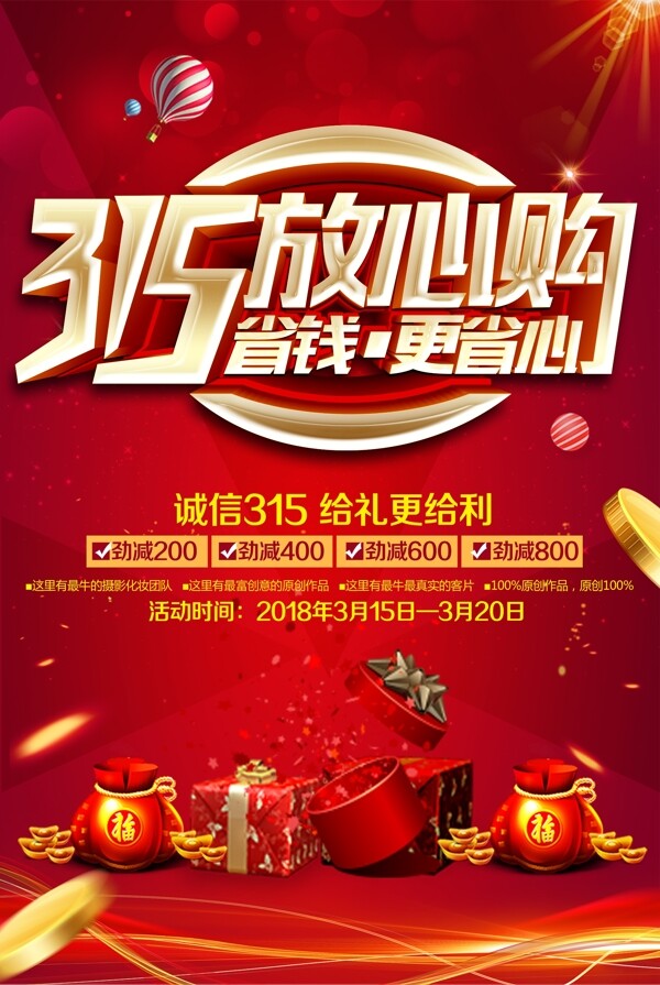 315消費者權(quán)益日促銷海報