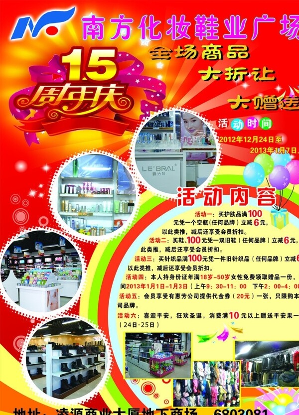 周年庆15周年庆南方化妆鞋业广场图片