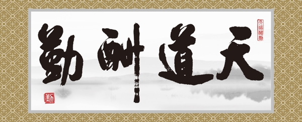 天道酬勤圖片