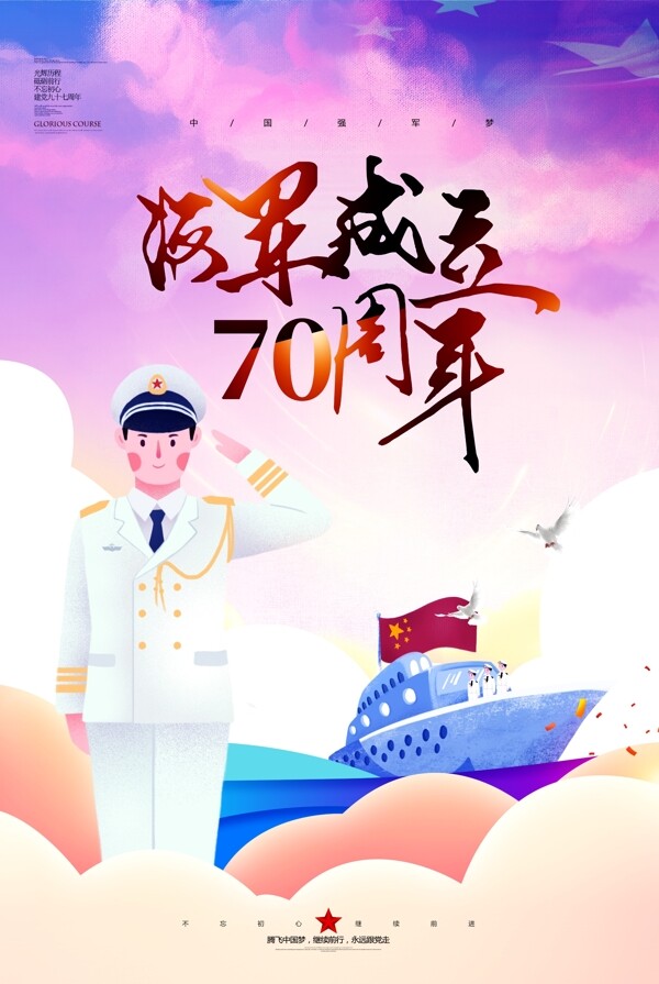 创意大气海军成立70周年海报