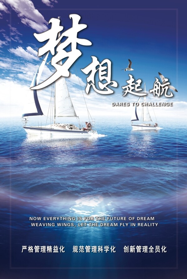 夢(mèng)想起航企業(yè)文化海報(bào)