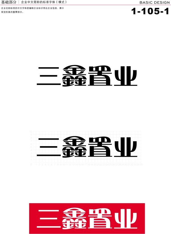 深圳三鑫置業(yè)VI矢量CDR文件VI設(shè)計(jì)VI寶典基礎(chǔ)部分