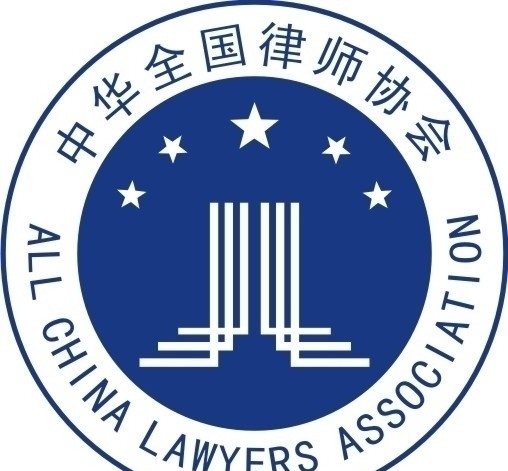 中华全国律师协会徽标图片