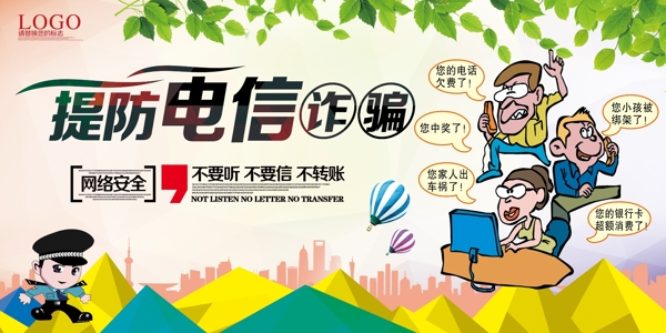 預(yù)防電信詐騙