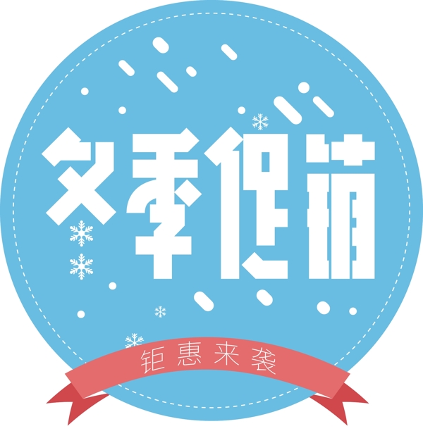 冬季促銷藝術(shù)字體