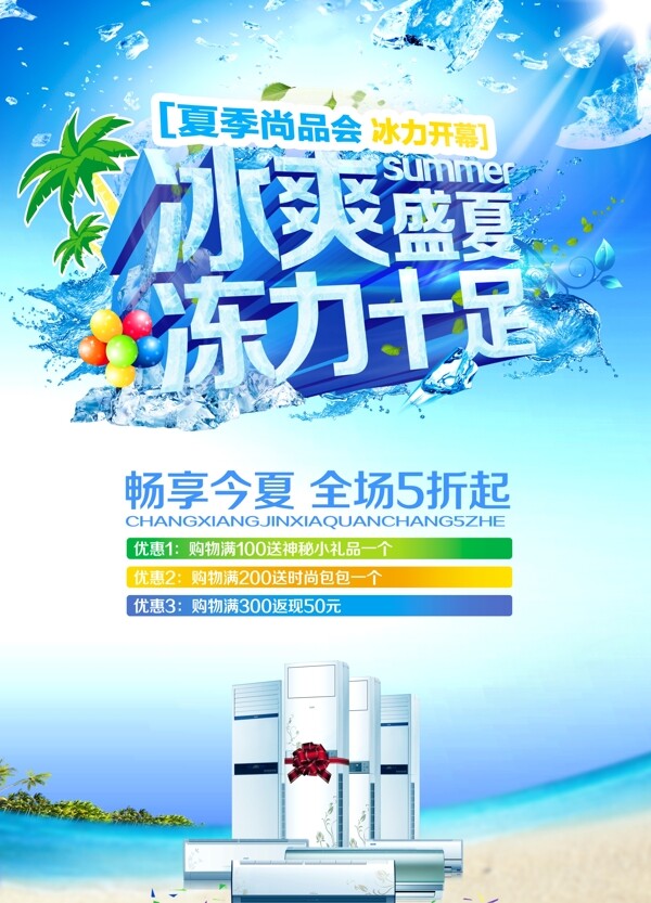 夏季促銷海報(bào)