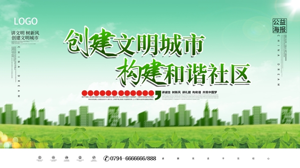 創(chuàng)建文明城市