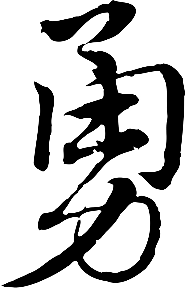 勇