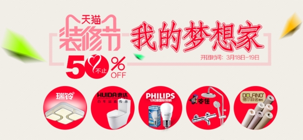淘寶首頁(yè)裝修節(jié)大海報(bào)1920620