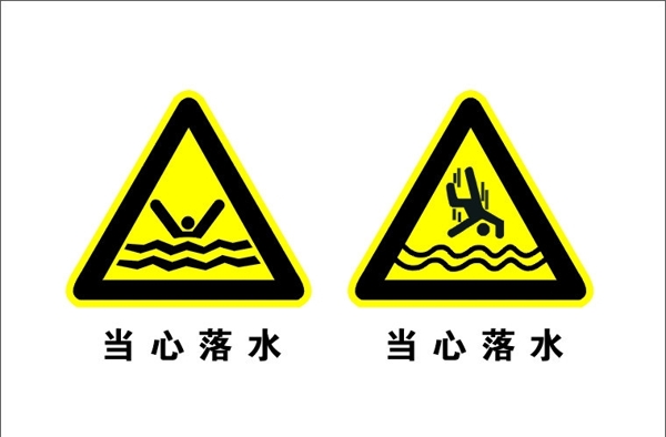當(dāng)心落水圖片