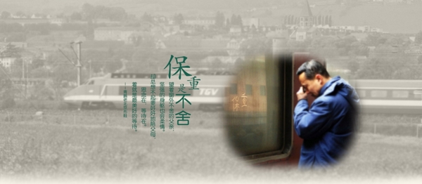 保重