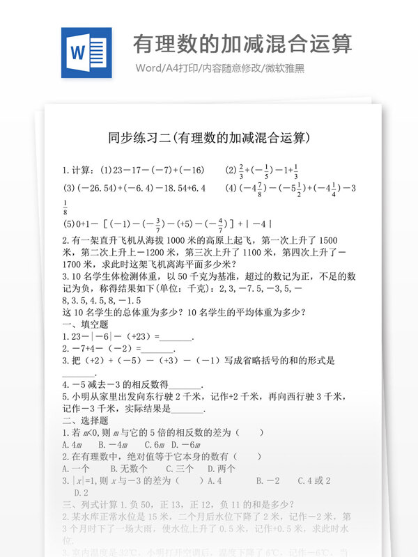 北师大七年级数学上册有理数的加减法