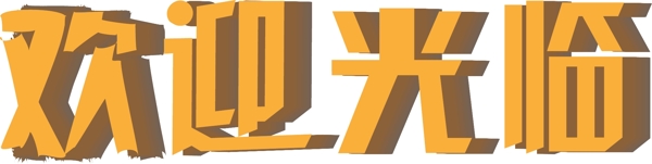 歡迎光臨藝術(shù)字千庫原創(chuàng)