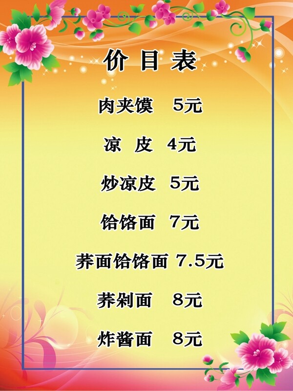 小吃店價目表圖片