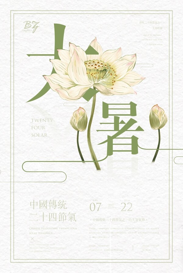 大暑24二十四節(jié)氣