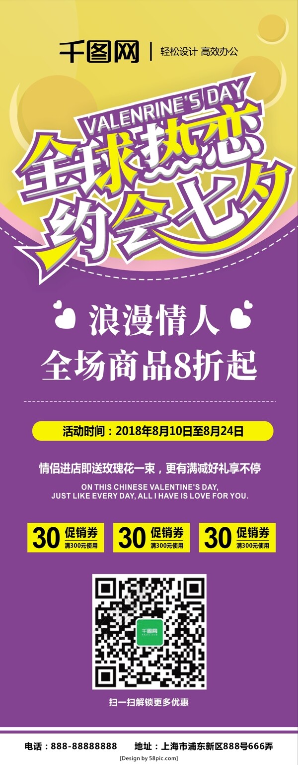 全球热恋约会七夕情人节促销展架海报