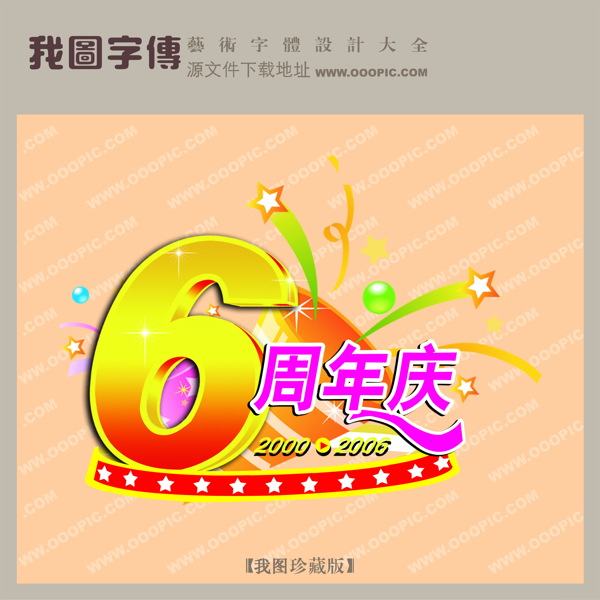 6周年慶