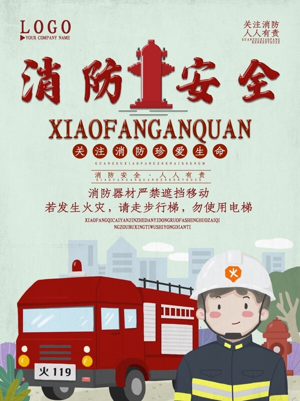 消防安全