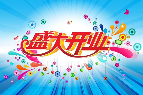 盛大開業(yè)