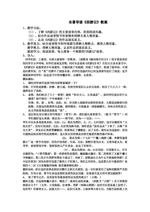 語(yǔ)文人教版西游記