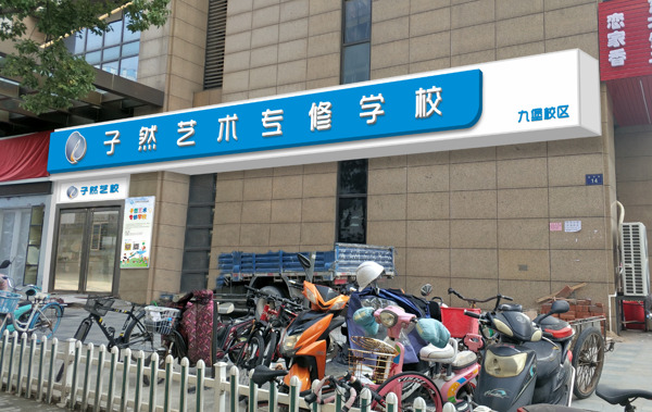 教育單位門頭