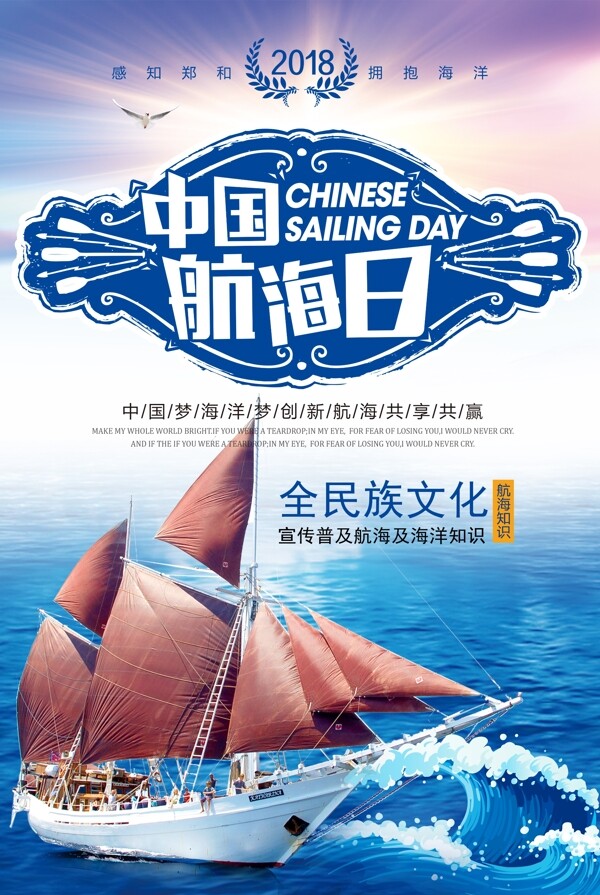 中国航海日宣传海报.psd