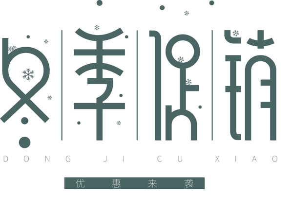 冬季促銷藝術(shù)字體可商用元素