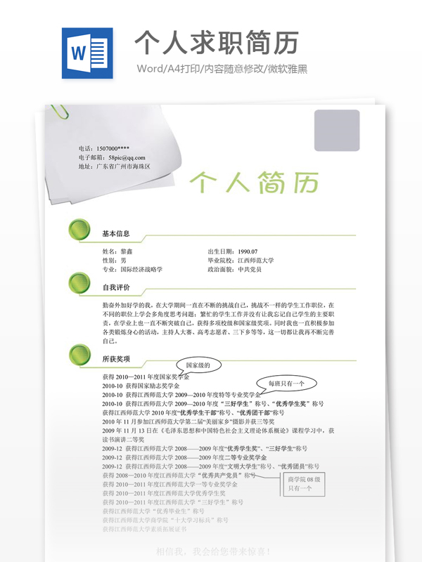 個人求職簡歷模板