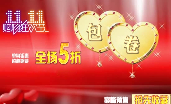 淘寶雙十一包郵送卷海報(bào)