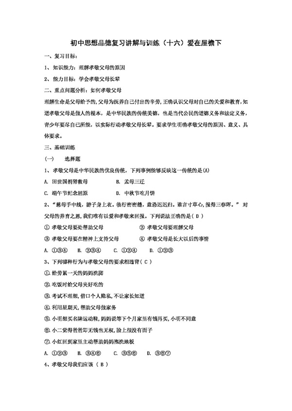 中考專區(qū)思想品德初中思想品德復(fù)習(xí)愛(ài)在屋檐下