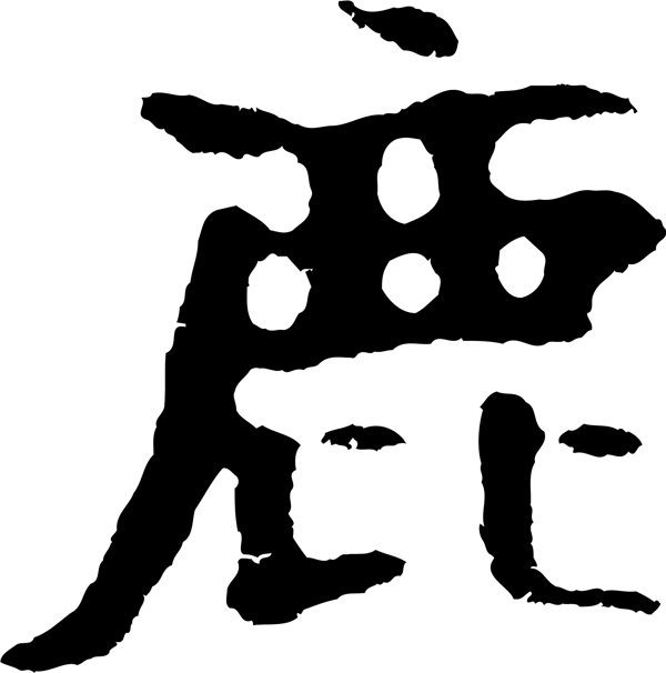 鹿
