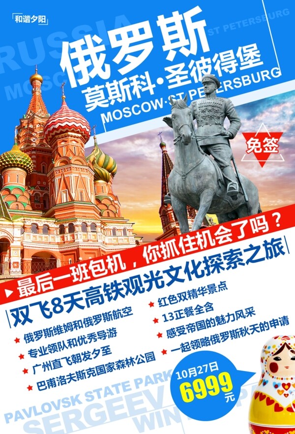 俄罗斯双飞8天高铁观光文化探索之旅