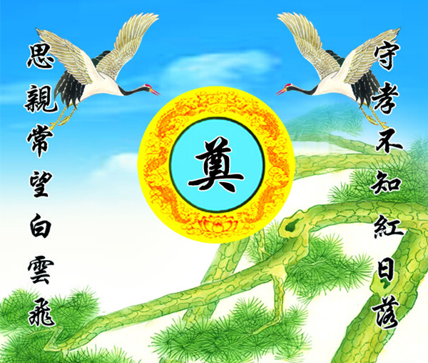 松鶴圖奠