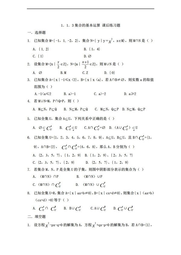 數(shù)學(xué)人教新課標(biāo)A版1.1.3集合運(yùn)算課后練習(xí)題