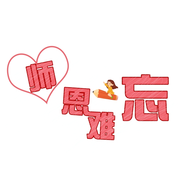 師恩難忘PNG
