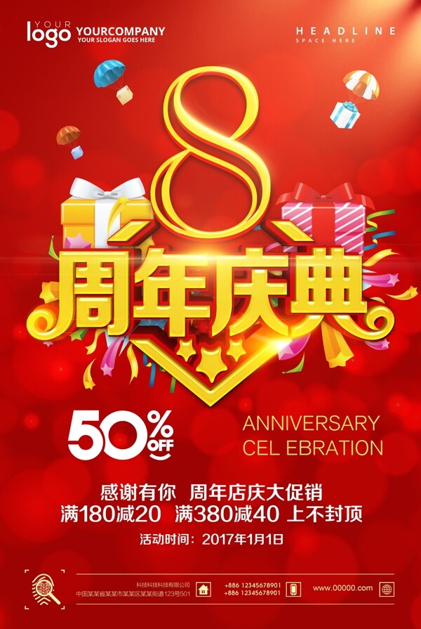 周年店慶