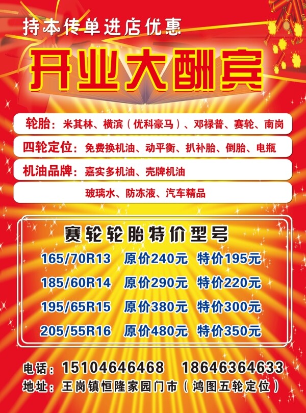 輪胎店開業(yè)酬賓海報(bào)圖片