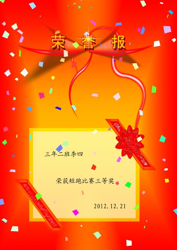 榮譽(yù)報(bào)圖片