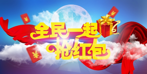 全民一起搶紅包