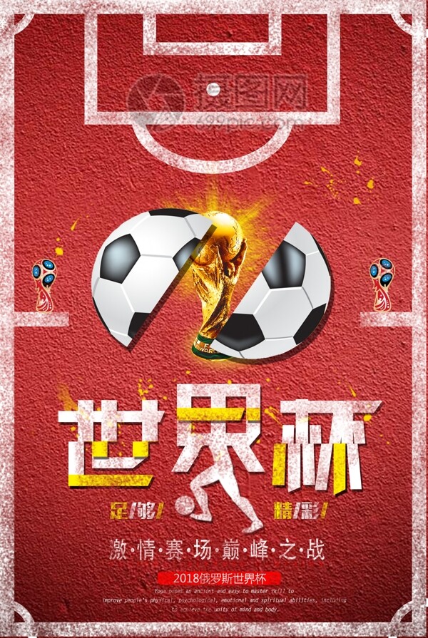 赛场巅峰之战世界杯海报