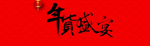 年貨PSD字