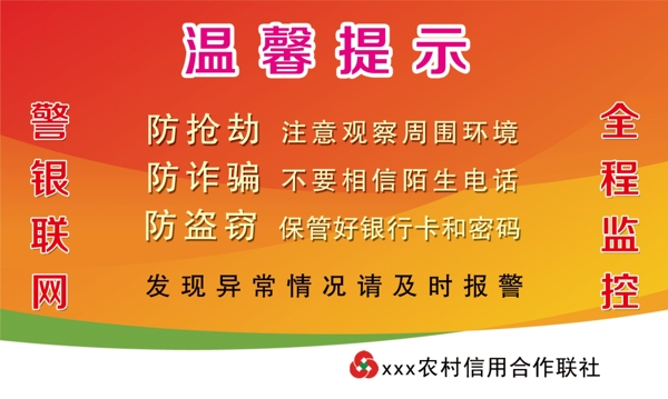 農(nóng)村信用社溫馨提示圖片