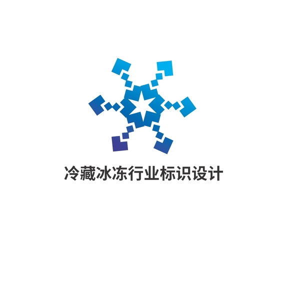 冷藏冰凍行業(yè)標(biāo)識設(shè)計(jì)