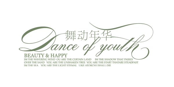 舞動(dòng)年華