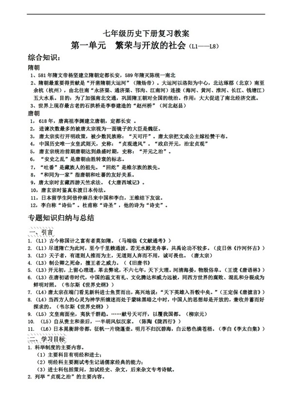 七年級(jí)下冊(cè)歷史七年級(jí)下冊(cè)復(fù)習(xí)教案