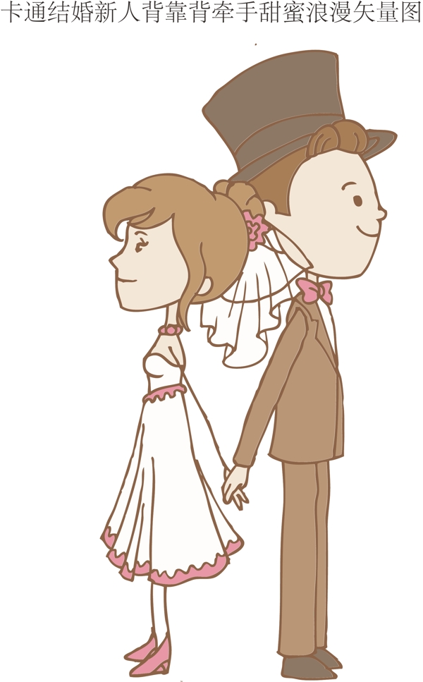 卡通结婚新人背靠背牵手甜蜜浪漫