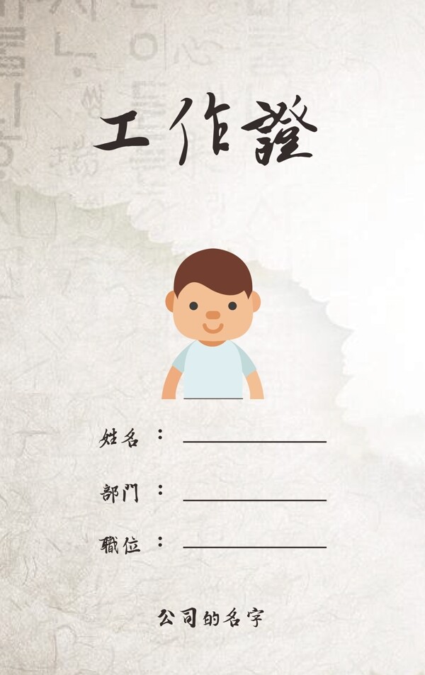 工作證