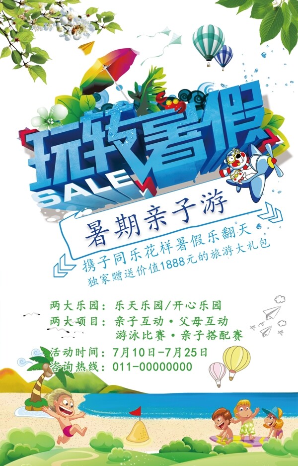 暑期親子游活動海報