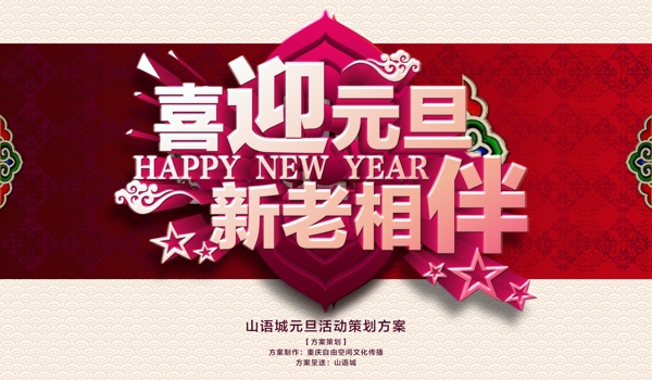 喜迎元旦